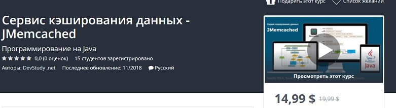 [Udemy] Сервис кэширования данных - JMemcached на _0.jpg